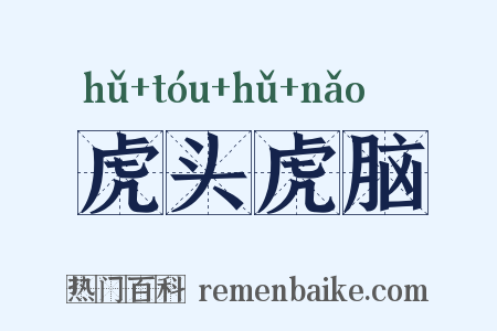 虎头虎脑是什么意思的图片